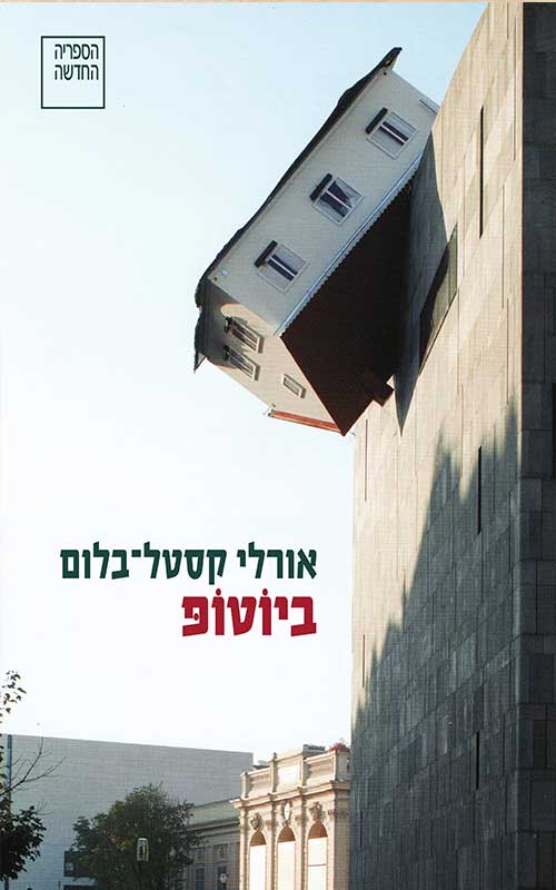 בתמונה: עטיפת הספר