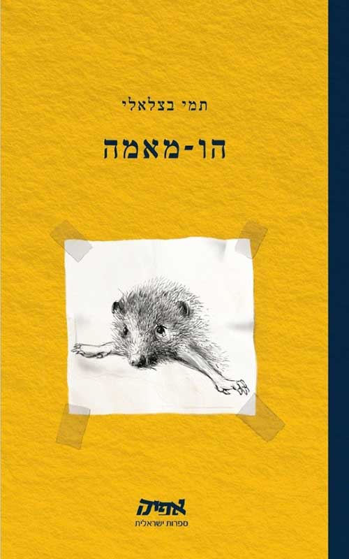 בתמונה: עטיפת הספר