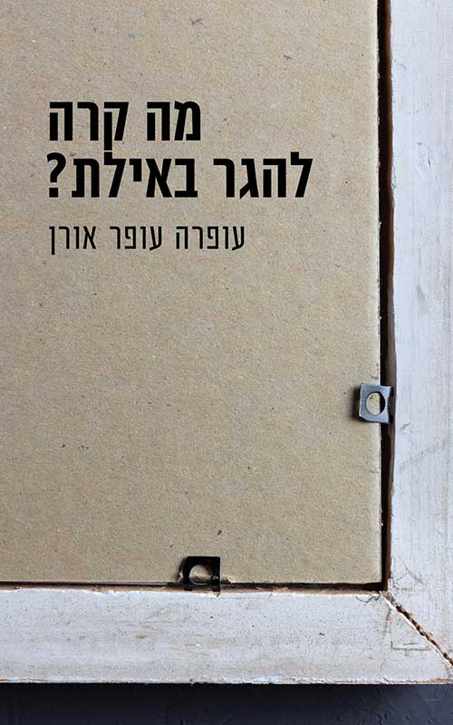בתמונה: עטיפת הספר