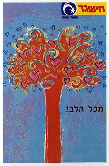 חישגד מכל הלב