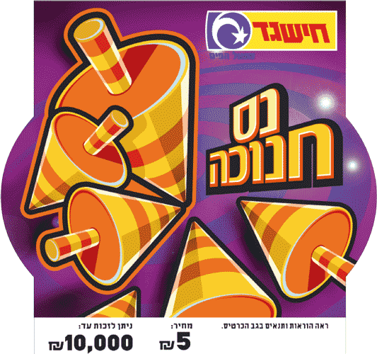 חישגד נס חנוכה