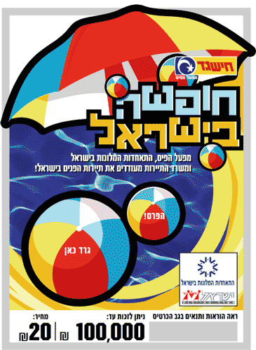 חישגד חופשה בישראל