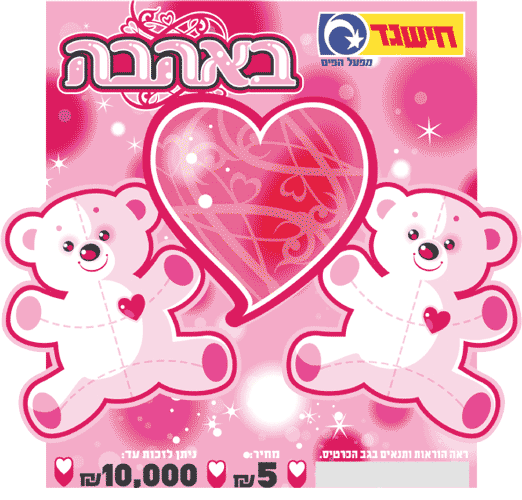 חישגד באהבה
