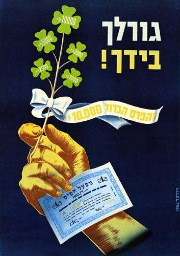כרזת פרסום של מפעל הפיס