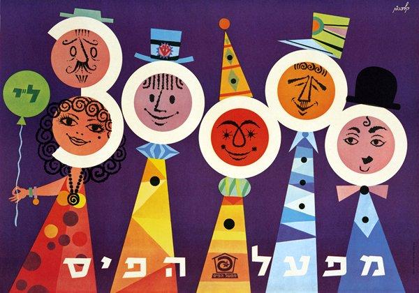 כרזת פרסום של מפעל הפיס