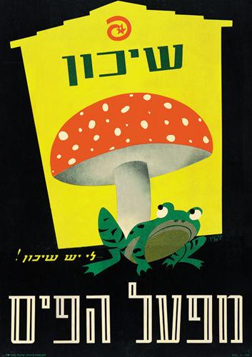 כרזת פרסום של מפעל הפיס
