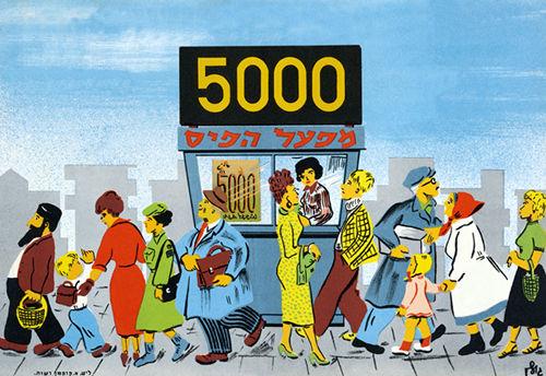 כרזת פרסום של מפעל הפיס