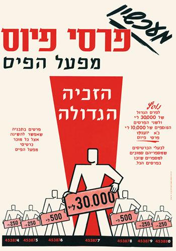 כרזת פרסום של מפעל הפיס