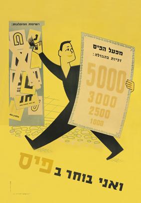 כרזת פרסום של מפעל הפיס