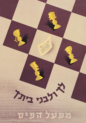 כרזת פרסום של מפעל הפיס