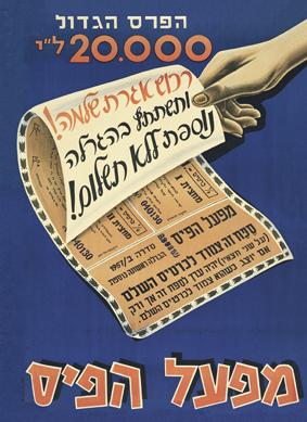 כרזת פרסום של מפעל הפיס