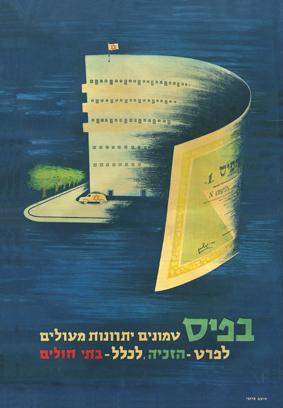 כרזת פרסום של מפעל הפיס