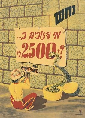 כרזת פרסום של מפעל הפיס