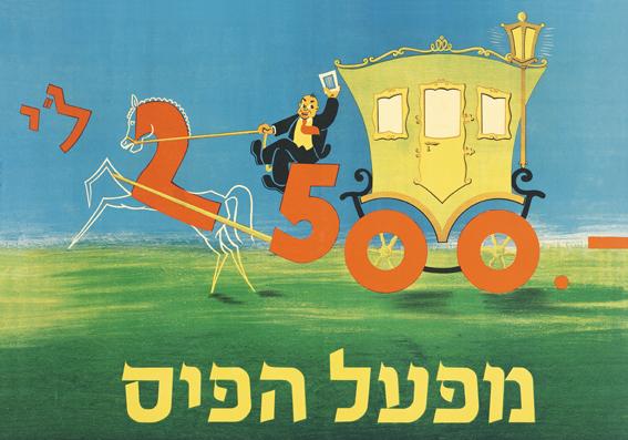 כרזת פרסום של מפעל הפיס