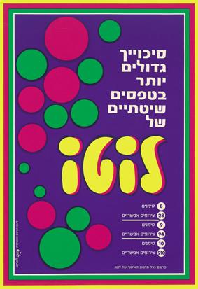 כרזת פרסום של מפעל הפיס