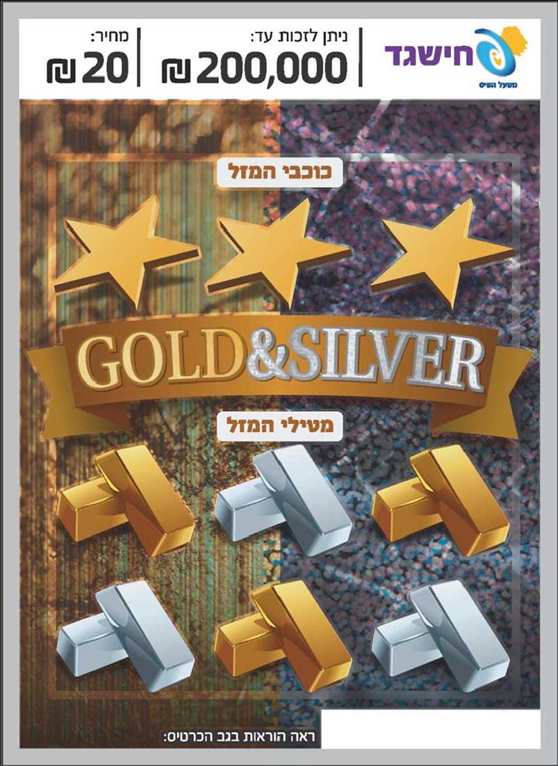 חישגד גולד וסילבר