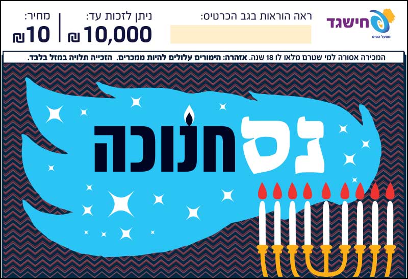 חישגד נס חנוכה