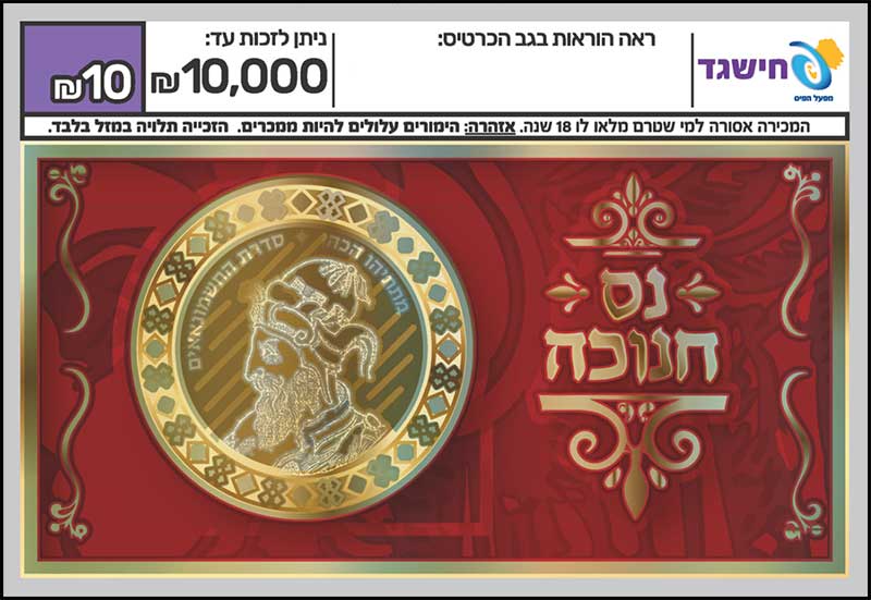 חישגד נס חנוכה