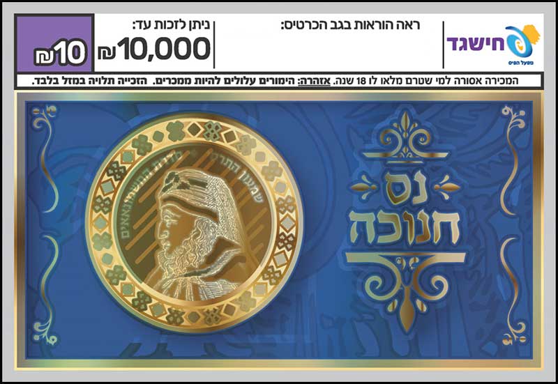 חישגד נס חנוכה