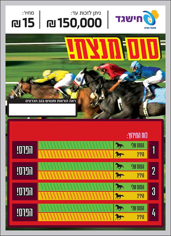 חישגד סוס מנצח