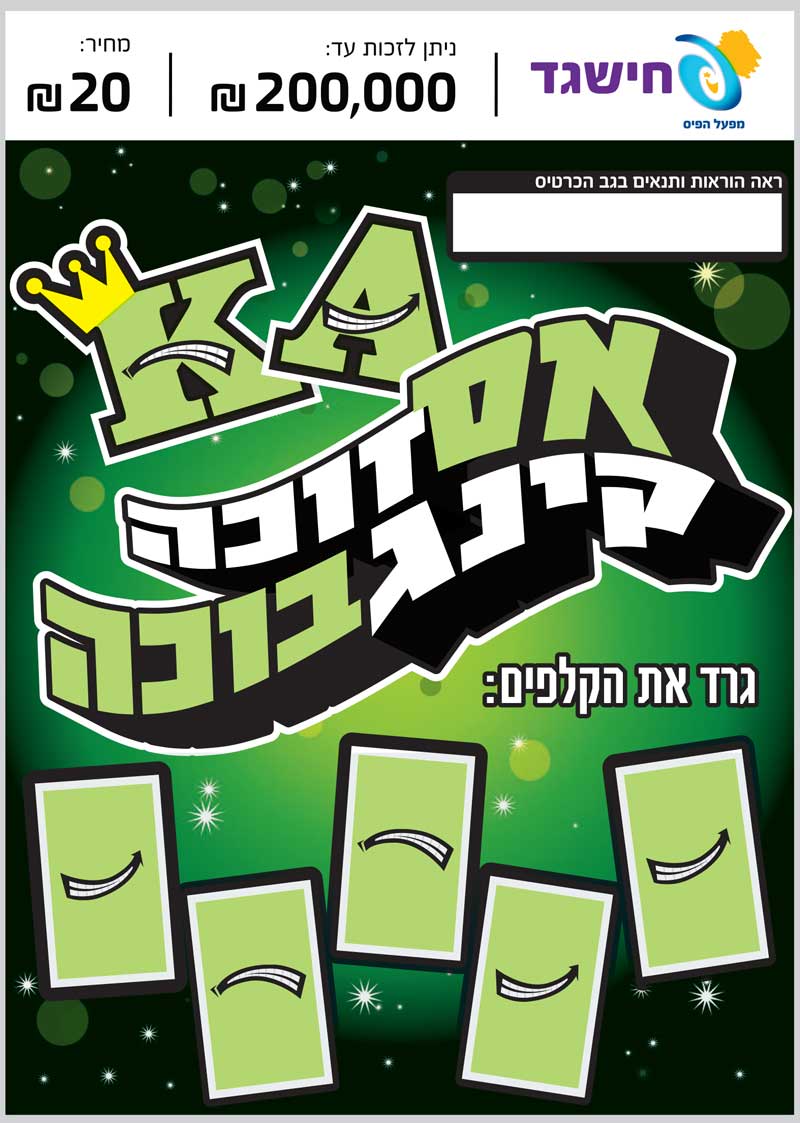 חישגד אס זוכה קינג בוכה