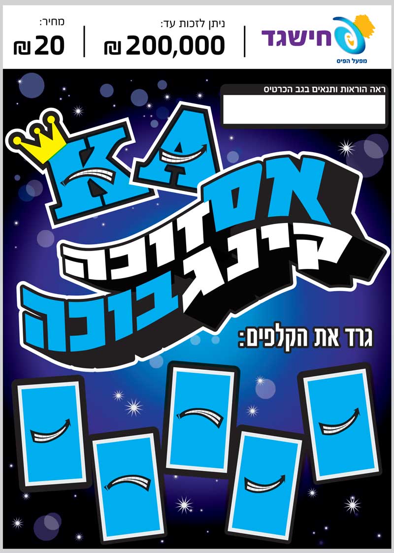 חישגד אס זוכה קינג בוכה