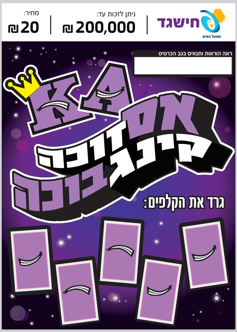 חישגד אס זוכה קינג בוכה