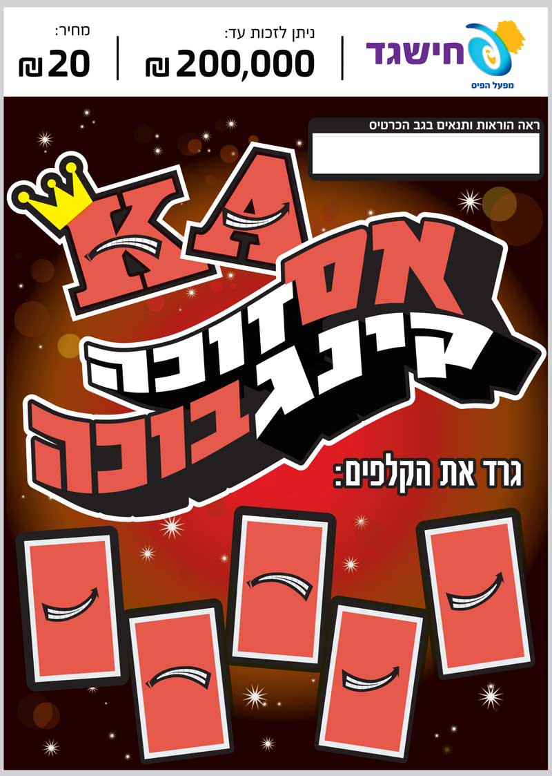 אס זוכה קינג בוכה