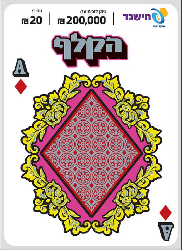 חישגד הקלף