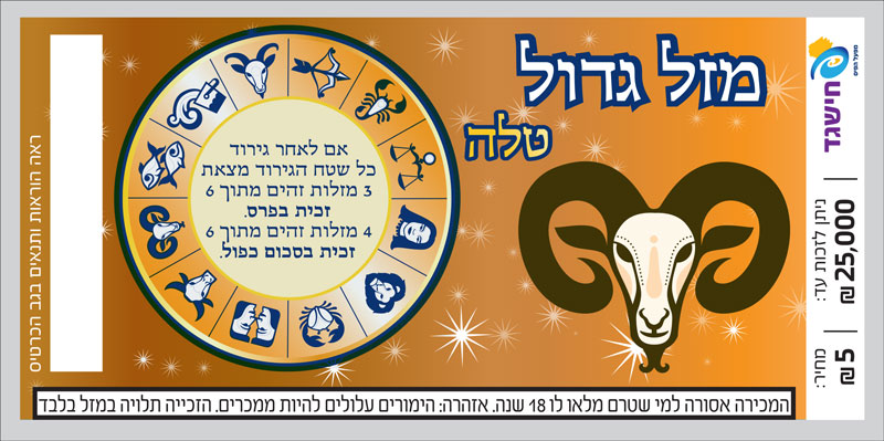 חישגד מזל גדול טלה