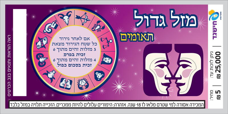 חישגד מזל גדול תאומים