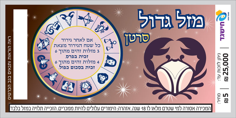 חישגד מזל גדול סרטן