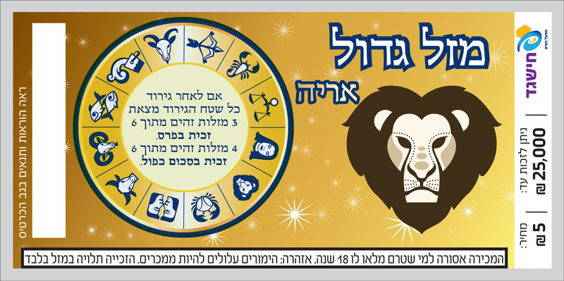 חישגד מזל גדול אריה
