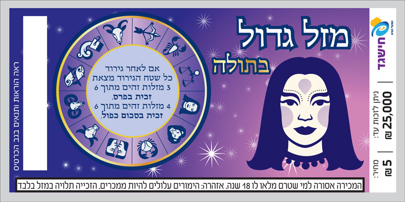 חישגד מזל גדול בתולה