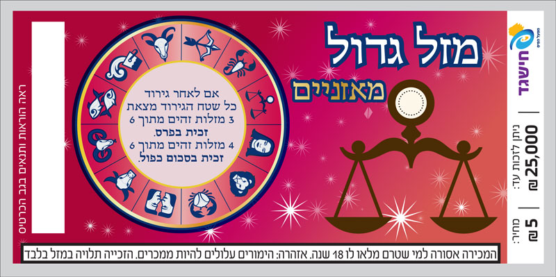 חישגד מזל גדול מאזניים