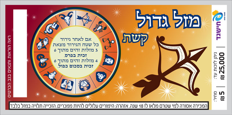 חישגד מזל גדול קשת