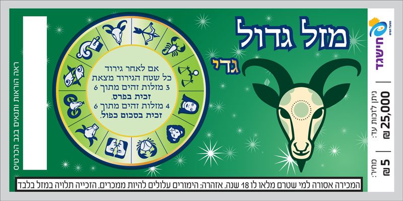 חישגד מזל גדול