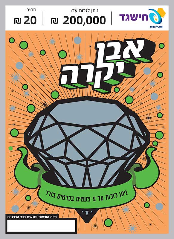חישגד אבן יקרה
