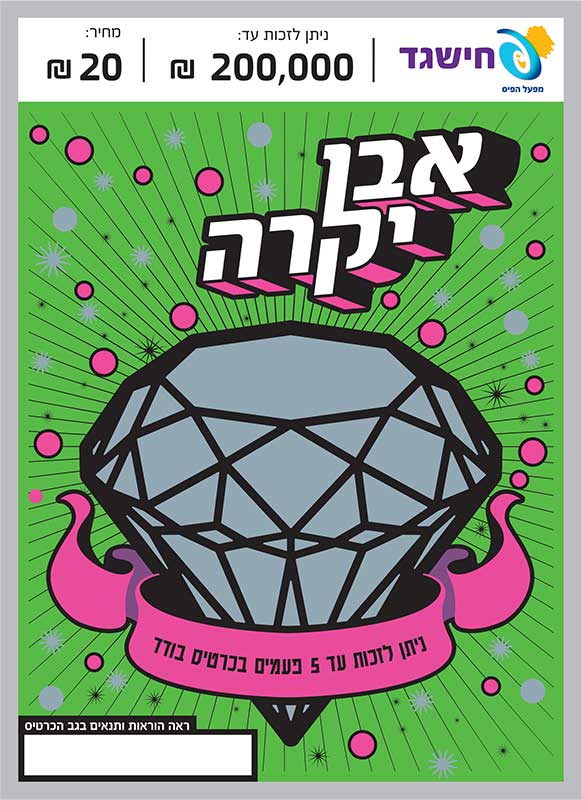 חישגד אבן יקרה