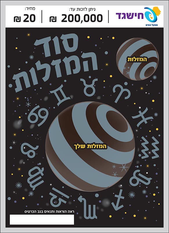 חישגד סוד המזלות