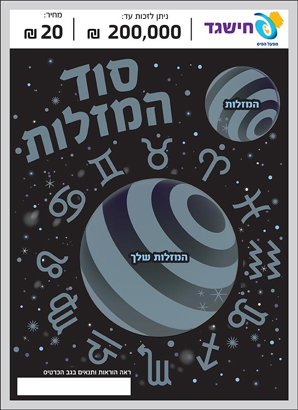 חישגד סוד המזלות