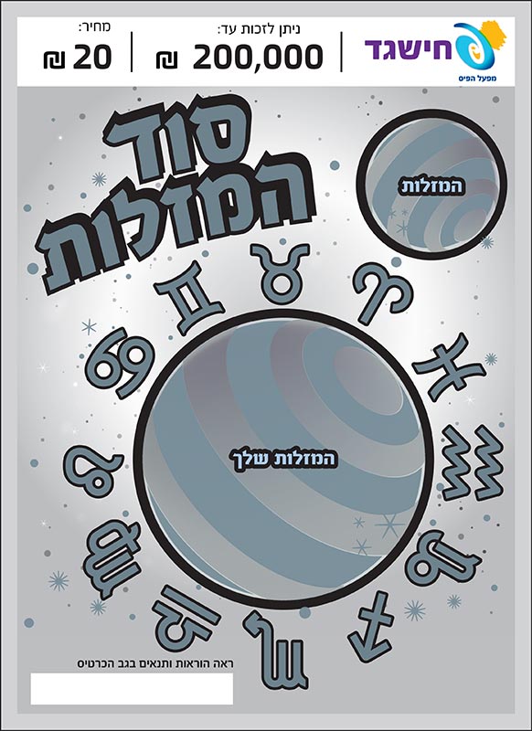 חישגד סוד המזלות