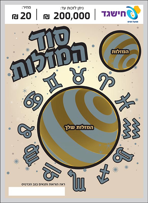 חישגד סוד המזלות