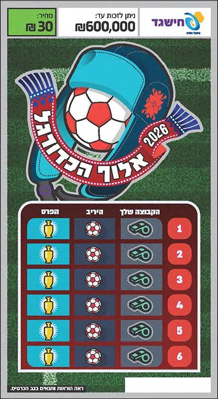 חישגד אלוף הכדורגל