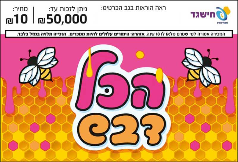 חישגד הכל דבש