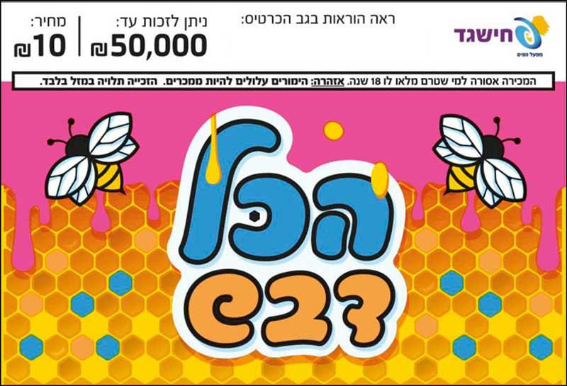 חישגד הכל דבש