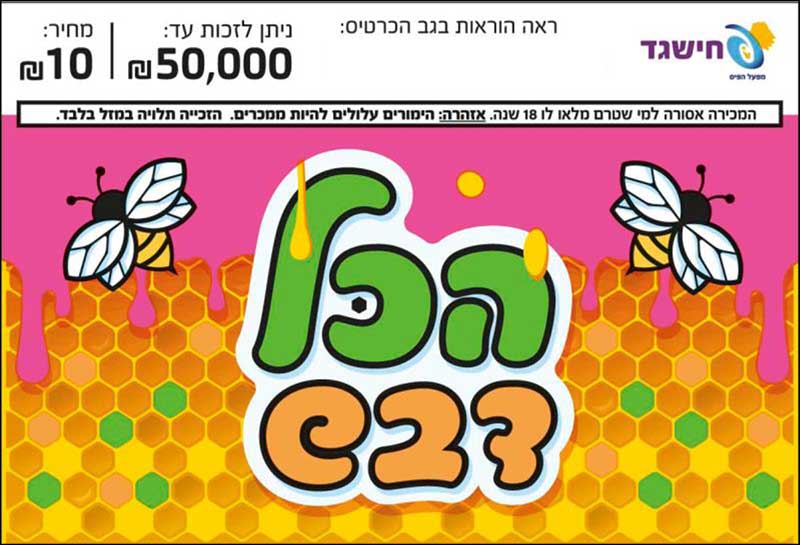 חישגד הכל דבש