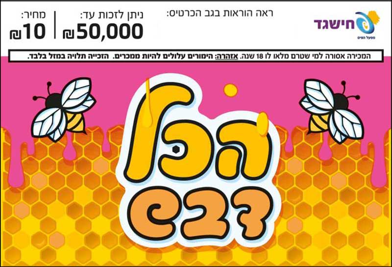 הכל דבש