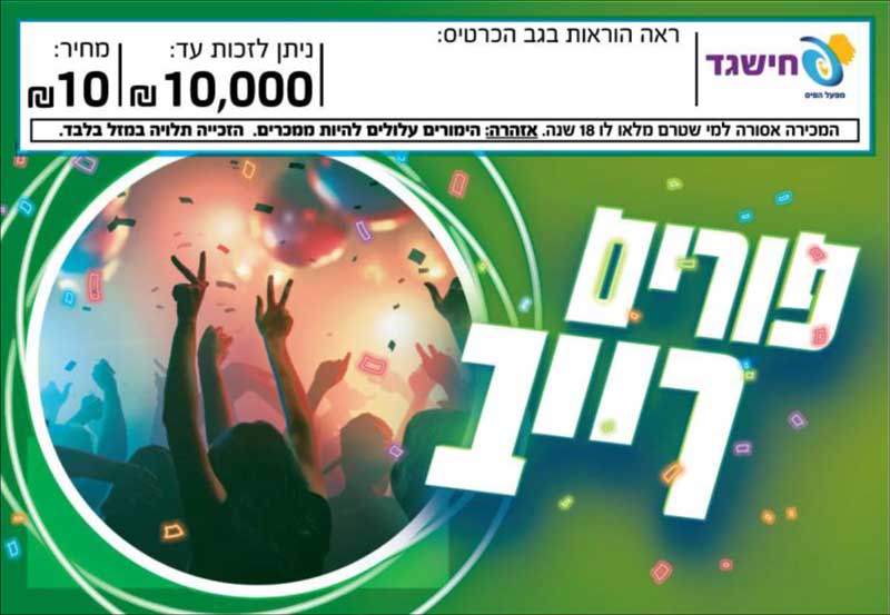 חישגד פורים רייב