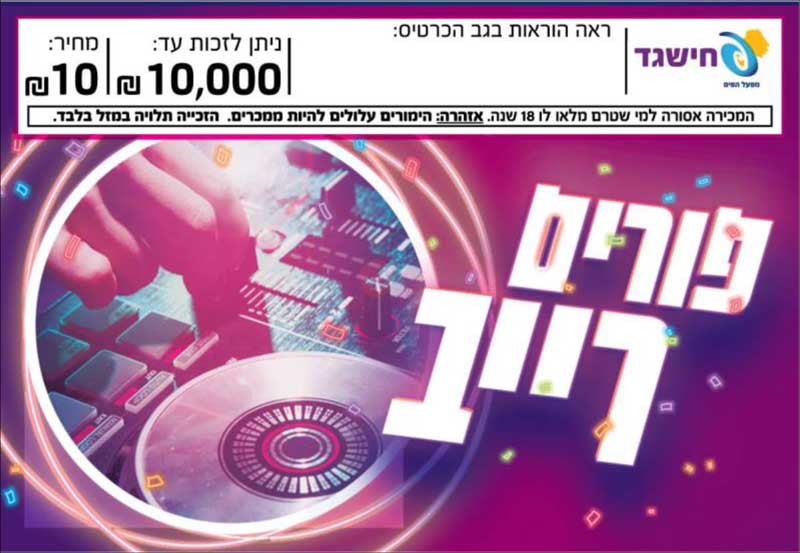 חישגד פורים רייב